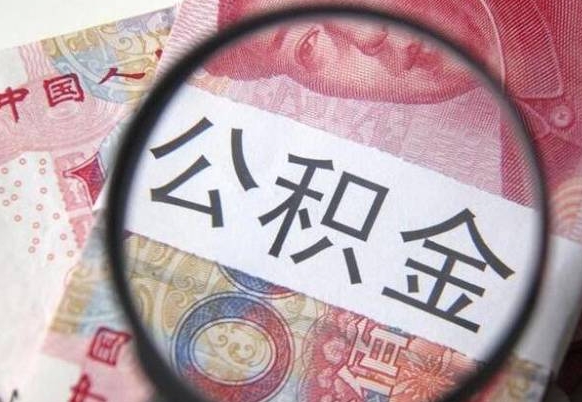 公积金是怎么算出来的-文山公积金代办平台